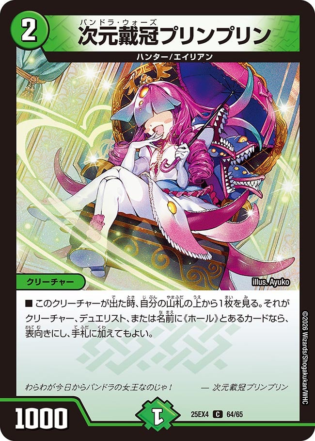 次元戴冠プリンプリン(25EX4-64/65)