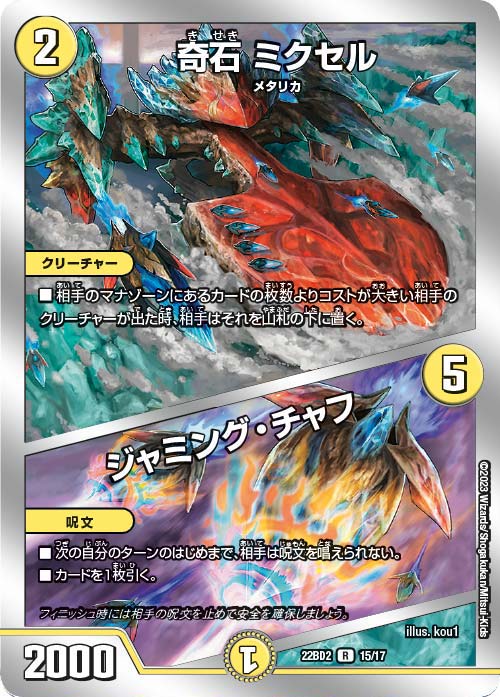 奇石ミクセル/ジャミング・チャフ【R】(22BD2-15/17)