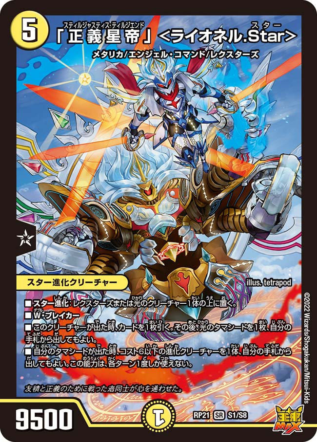 【状態B】「正義星帝」<ライオネル.Star>(RP21-S1/S8)