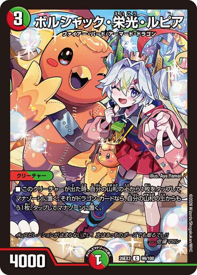 【状態B】ボルシャック･栄光･ルピア(DM26EX399/100)