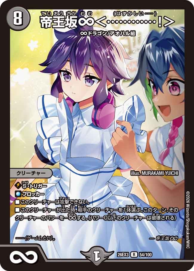 【状態B】帝王坂∞〈････････････!〉(DM26EX354/100)