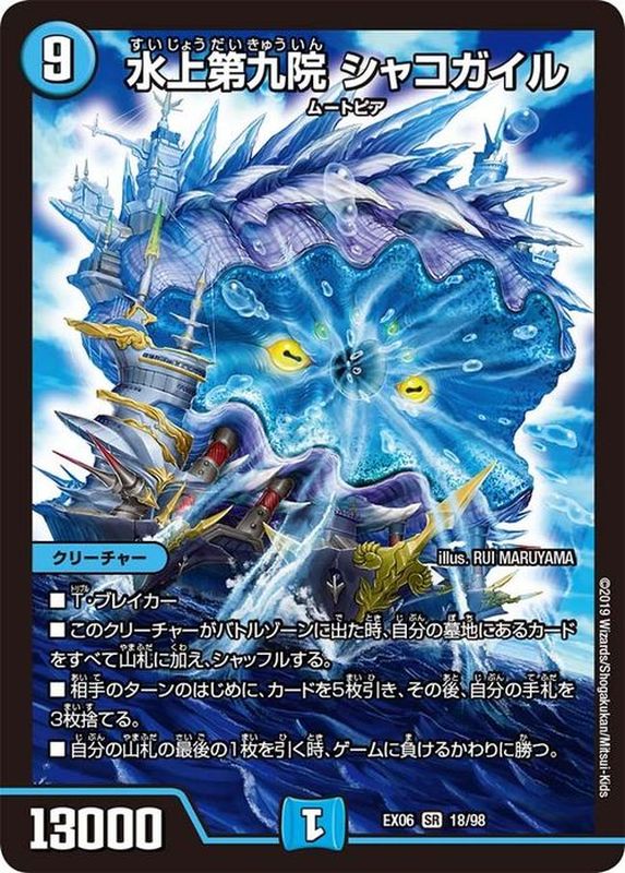 水上第九院シャコガイル(EX06-18/98)