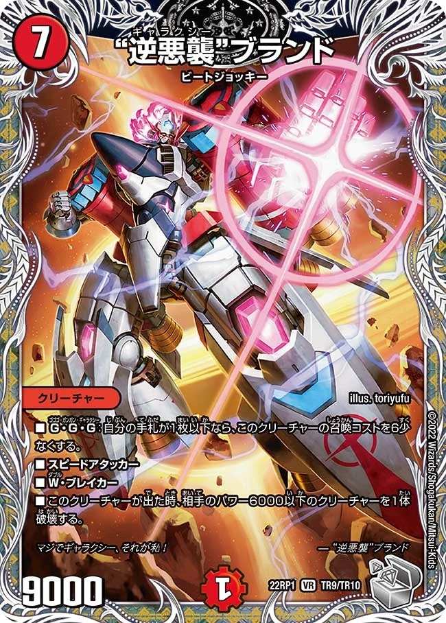 【状態B】逆悪襲ブランド(22RP1-TR9/TR1)