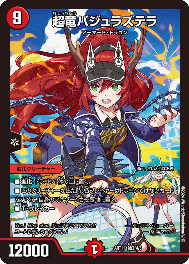 【状態B】超竜バジュラズテラ(ART11-4/5)