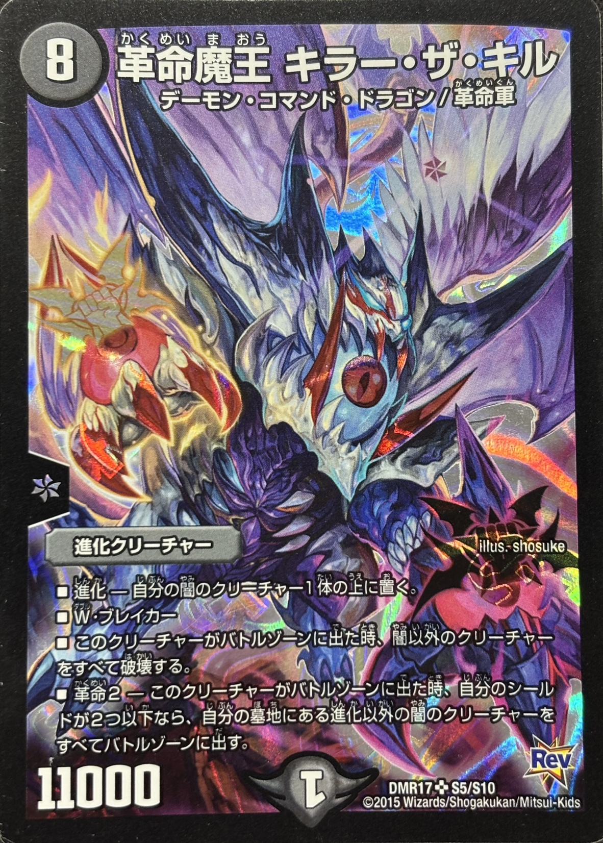 【状態B】革命魔王キラー･ザ･キル(DMR17-S5/S10)