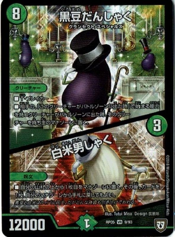 【状態B】黒豆だんしゃく/白米男しゃく(RP05-9/93)