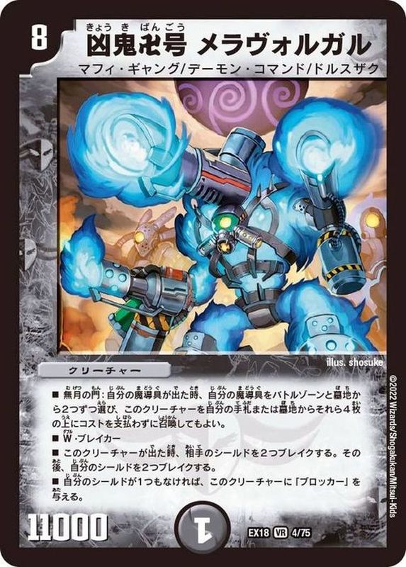 凶鬼卍号メラヴォルガル(EX18-4/75)