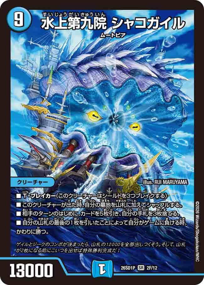 【状態B】水上第九院 シャコガイル(DM26SD1P2F/12)