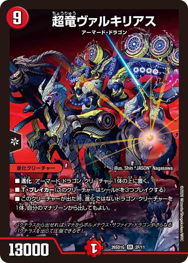 【状態B】超竜ヴァルキリアス(DM26SD1G2F/11)