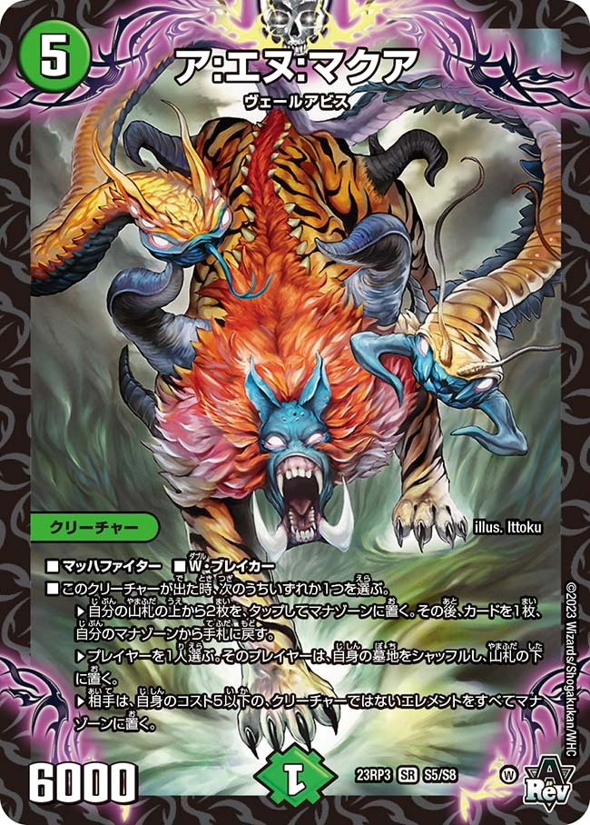 【状態B】ア:エヌ:マクア(23RP3-S5/S8)