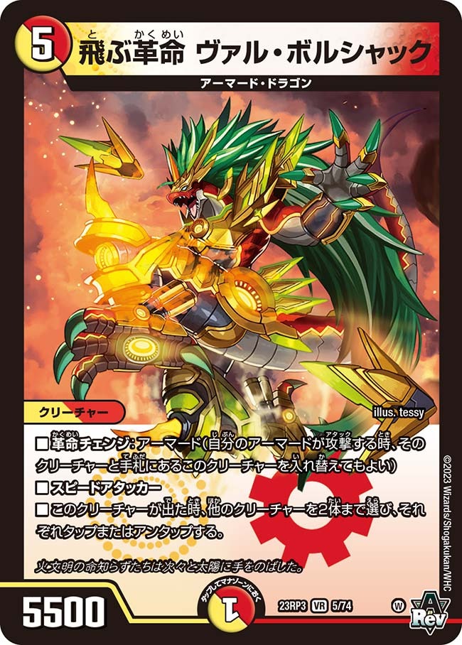 【状態B】飛ぶ革命ヴァル・ボルシャック(23RP3-05/74)