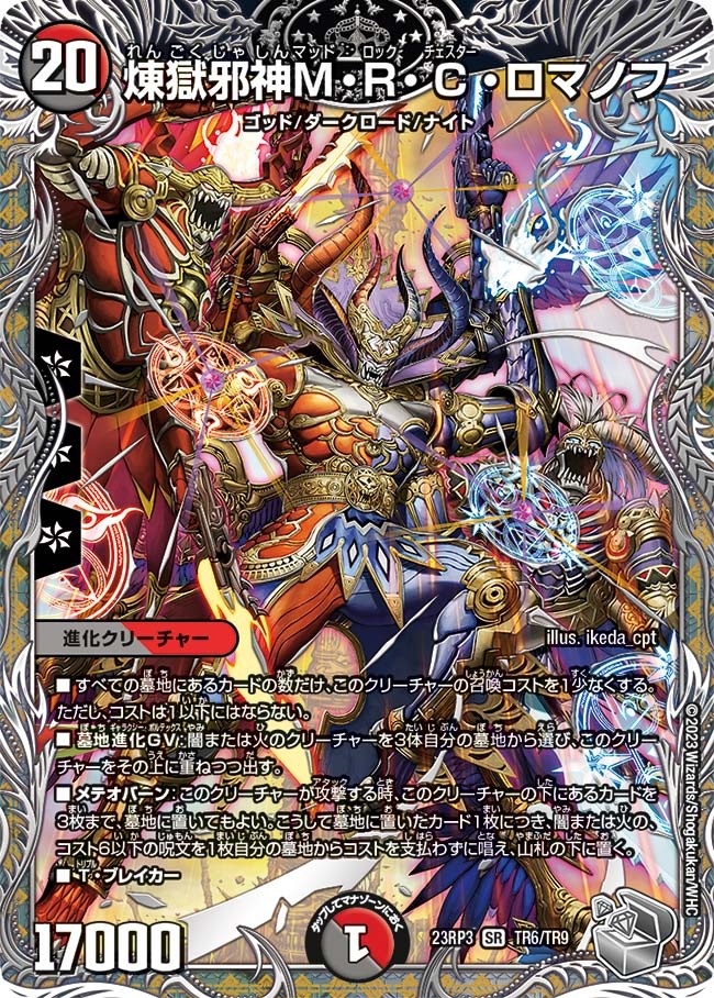 【状態B】煉獄邪神M・R・C・ロマノフ(23RP3-TR6/TR9)
