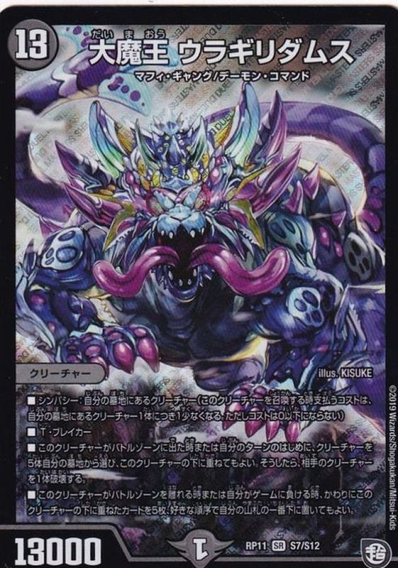 大魔王ウラギリダムス(RP11-S7/S12)