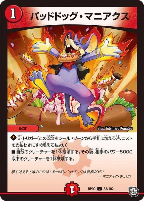 【状態B】バッドドッグ･マニアクス(RP09-53/102)