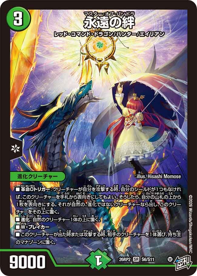 【状態B】永遠の絆(26RP2S6/S11)