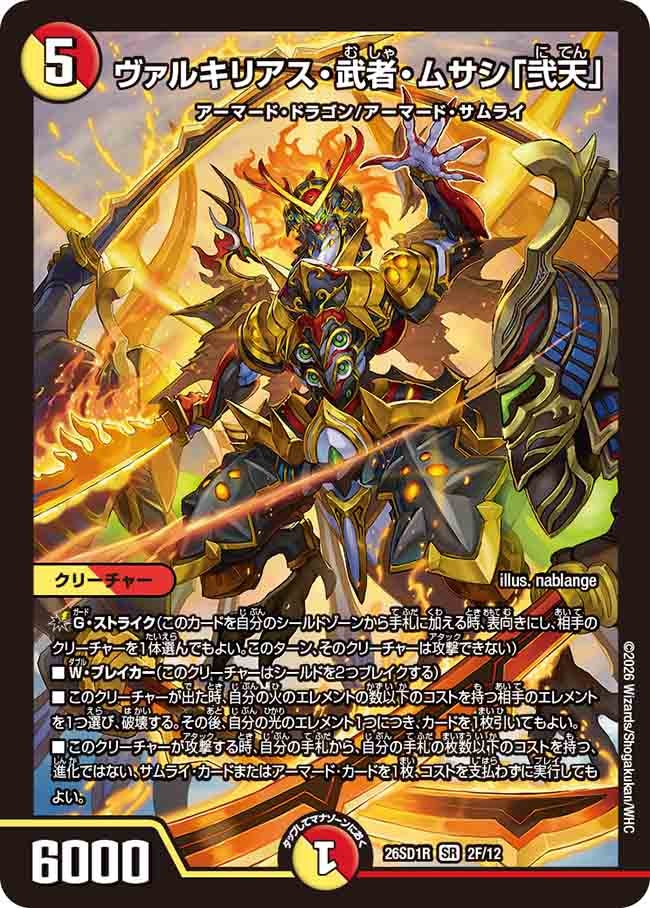 【状態B】ヴァルキリアス･武者･ムサシ「弐天」(DM26SD1R2F/12)
