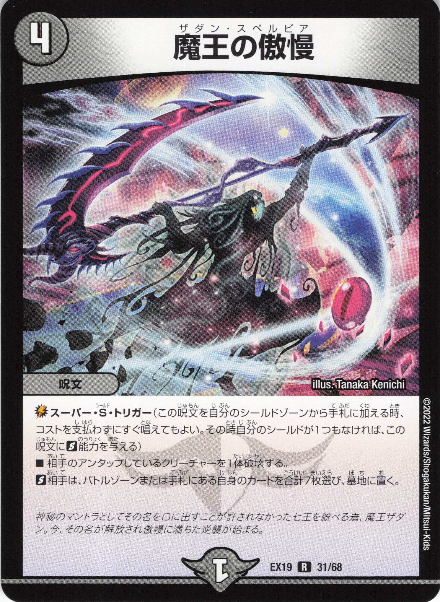 魔王の傲慢(EX19-31/68)