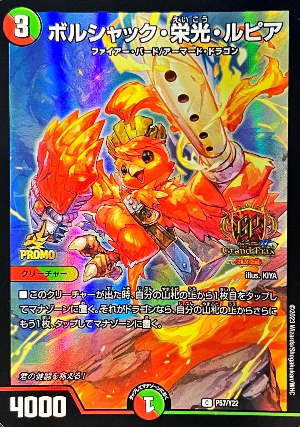 ボルシャック・栄光・ルピア(P57/Y22)