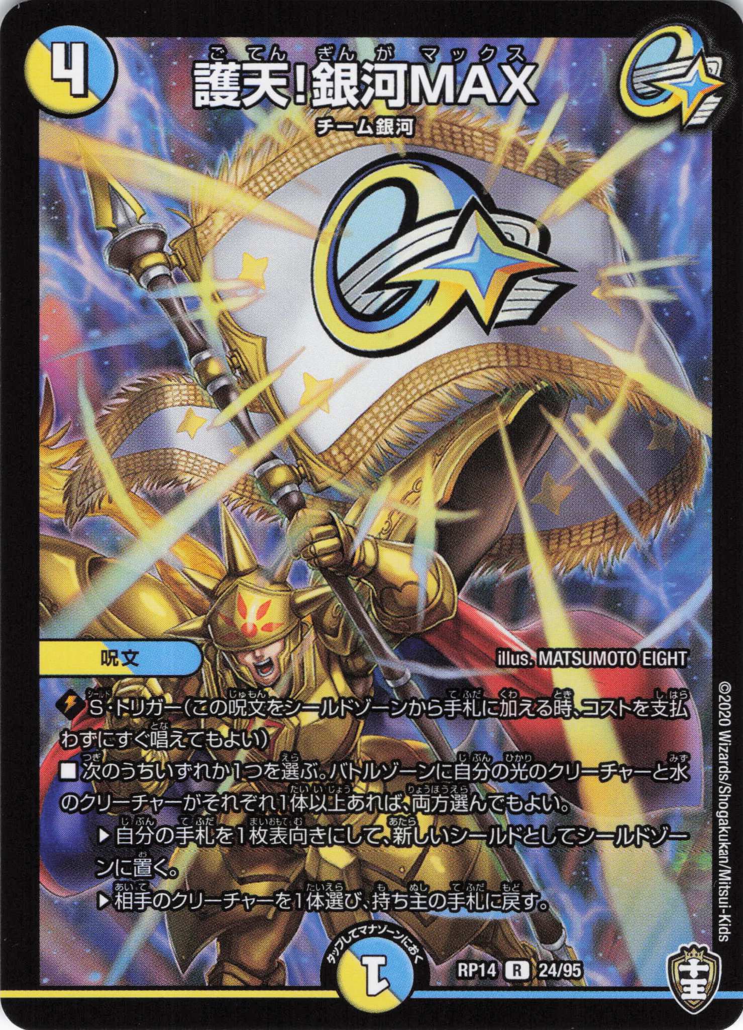 護天!銀河MAX(RP14-24/95)