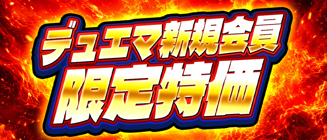 期間限定特別価格