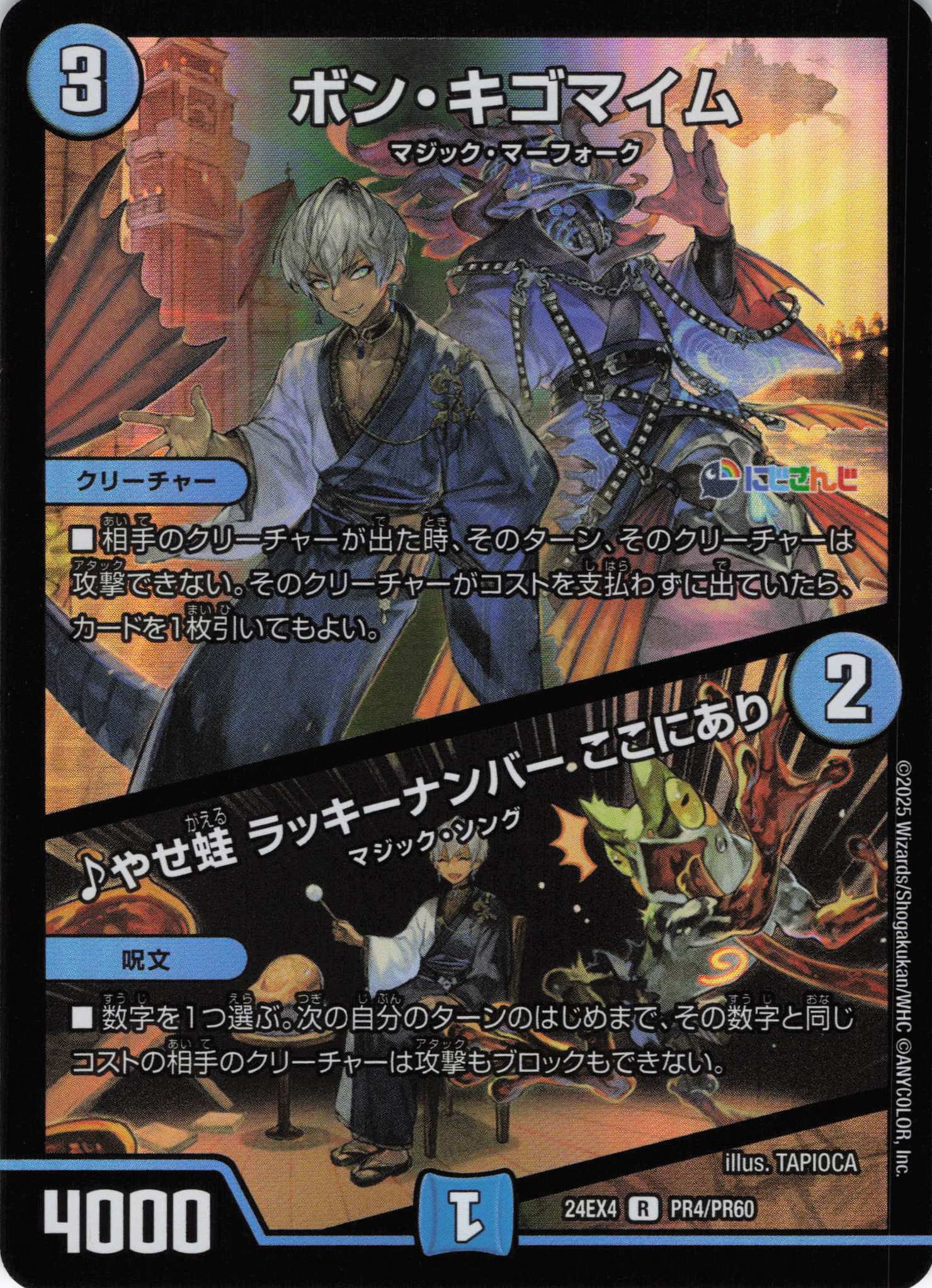 【状態B】ボン・キゴマイム/♪やせ蛙 ラッキーナンバー ここにあり(DM24EX4-PR04/PR60)