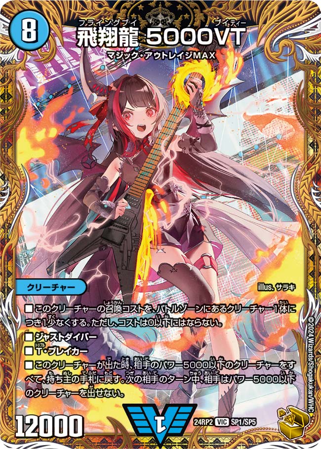 【状態B】飛翔龍5000VT(24RP2-SP1/SP5)