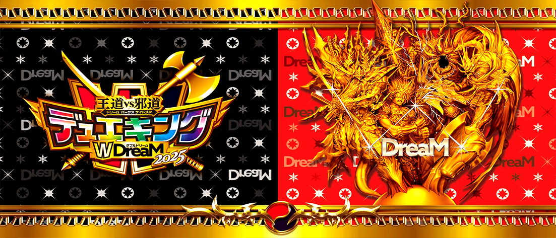 【DM25-EX2】王道vs邪道 デュエキングWDreaM 2025