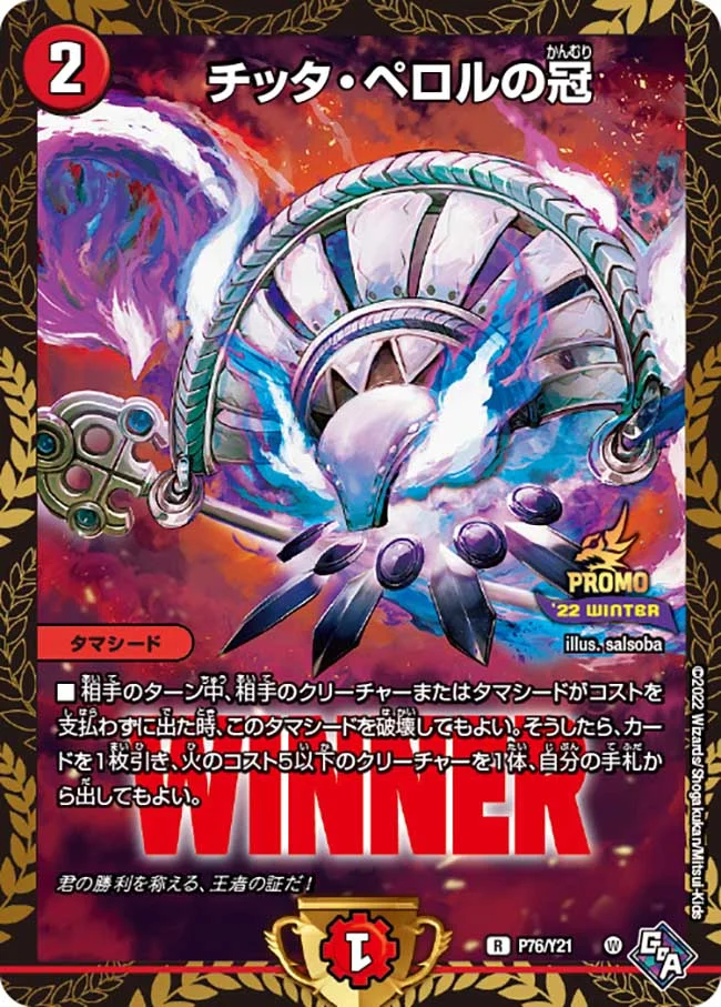 チッタ･ペロルの冠(P76/Y21)
