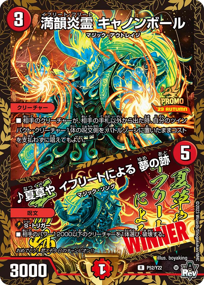 満韻炎霊キャノンボール/♪夏草やイフリートによる夢の跡(P52/Y22)