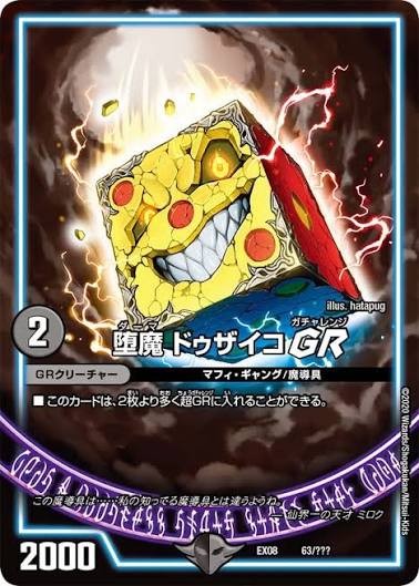 堕魔ドゥザイコGR(EX08-63/???)