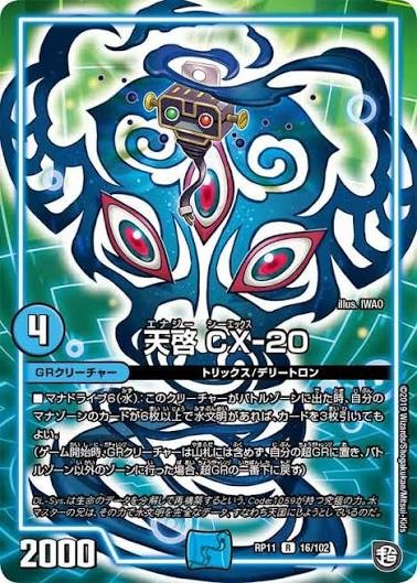 天啓 CXー20(RP11-16/102)