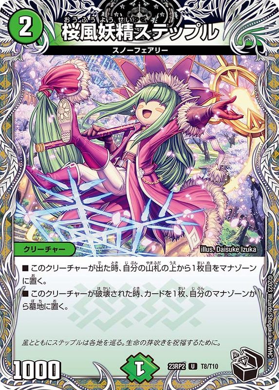 桜風妖精ステップル(23RP2-T08/T10)