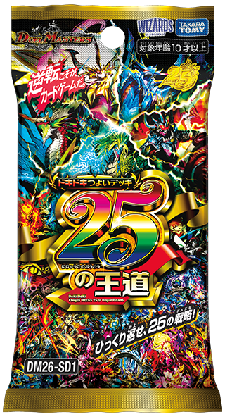 ドキドキつよいデッキ 25の王道