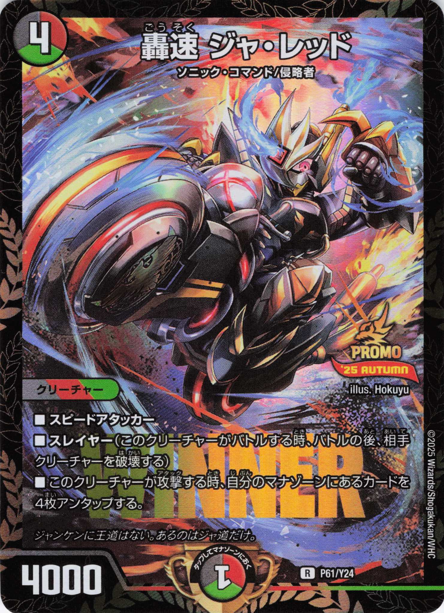 轟速ジャ･レッド(P61/Y24)