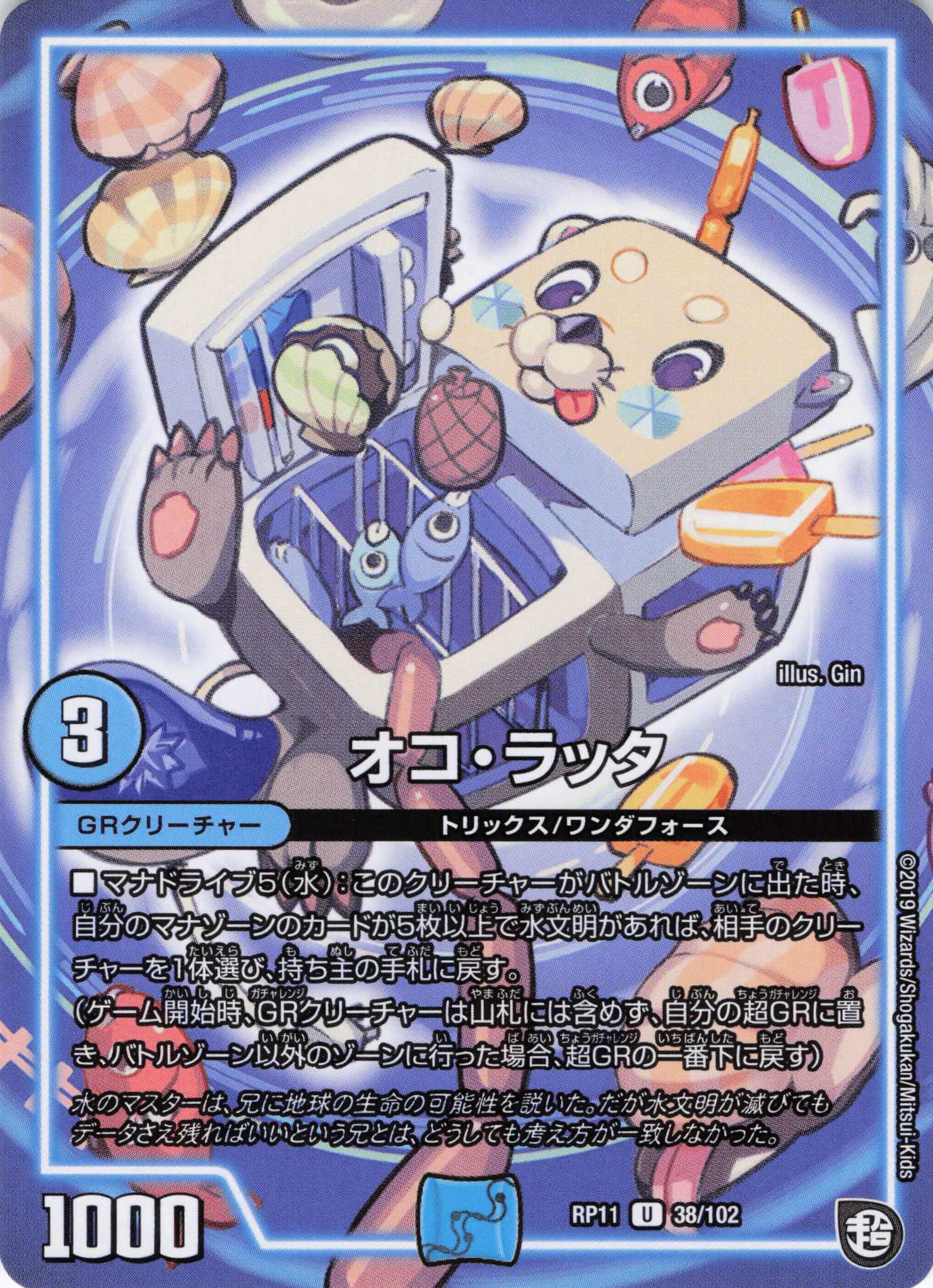 オコ･ラッタ(RP11-38/102)