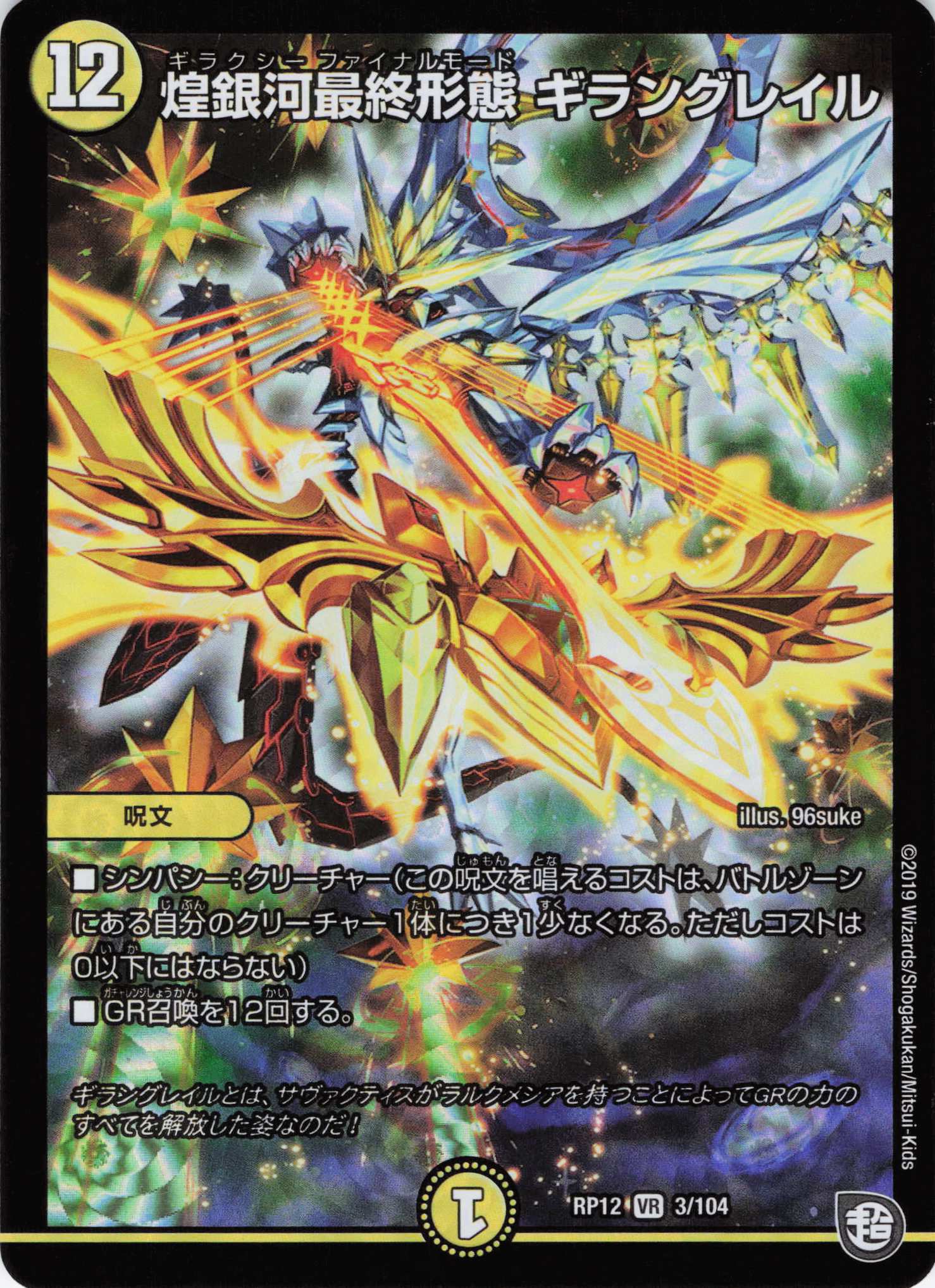 煌銀河最終形態ギラングレイル(RP12-3/104)