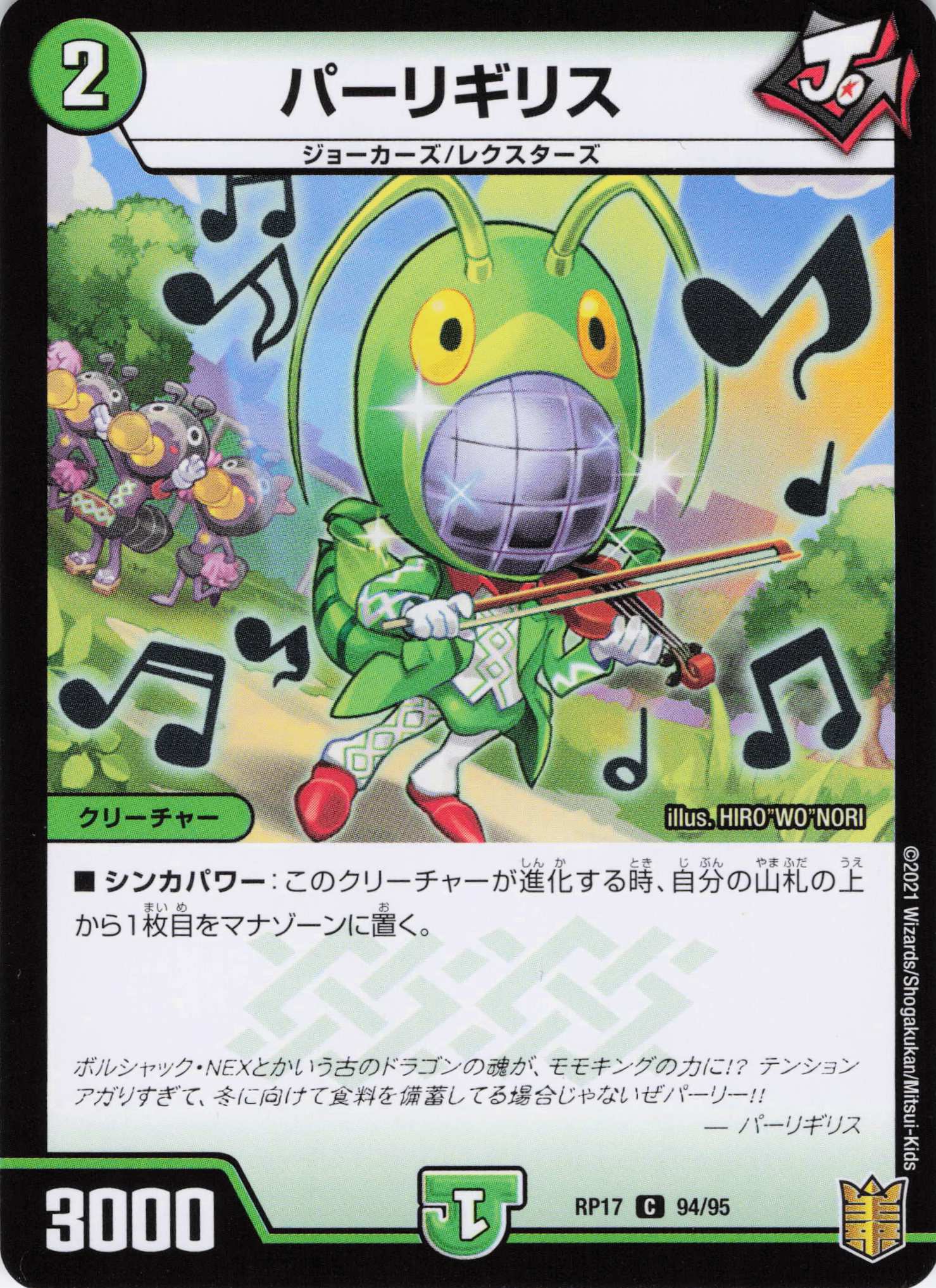 (ラミ)パーリギリス(RP17-94/95)