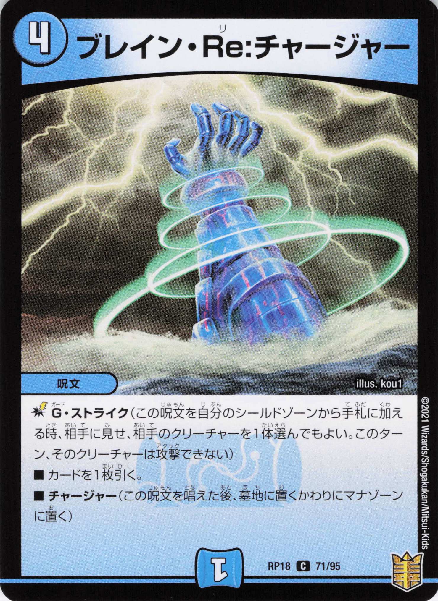 ブレイン･Ｒｅ:チャージャー(RP18-71/95)