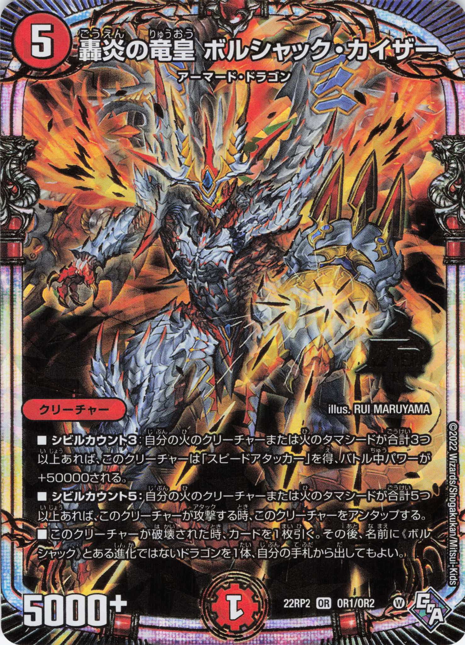 轟炎の竜皇ボルシャック･カイザー(22RP2-OR1/OR2)