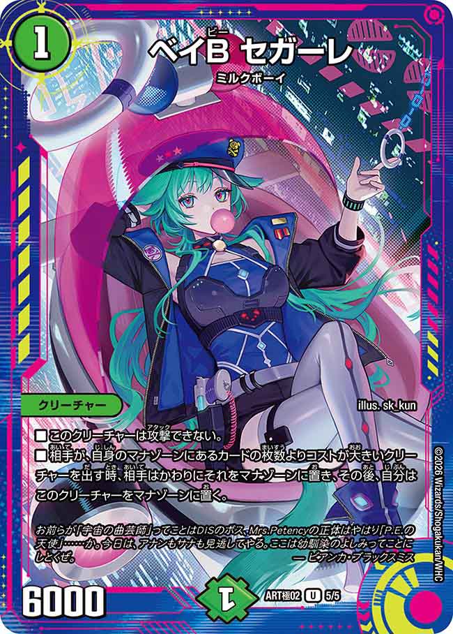 ベイBセガーレ(ART極02-5/5)