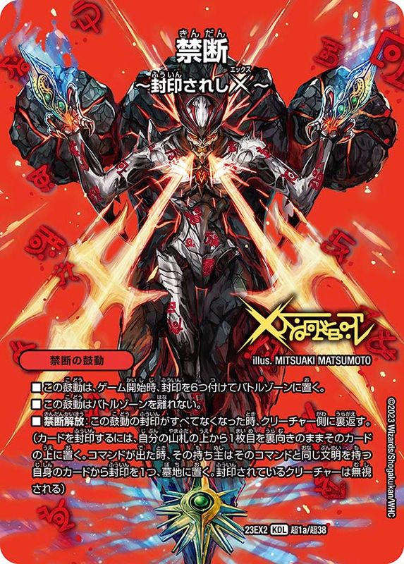 禁断ー封印されしXー/伝説の禁断ドキンダムX(23EX2-超1b/超38/超1a/超38)