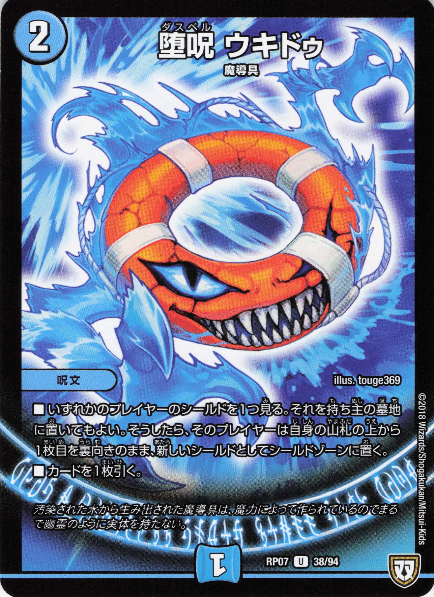 堕呪ウキドゥ(RP07-38/94)