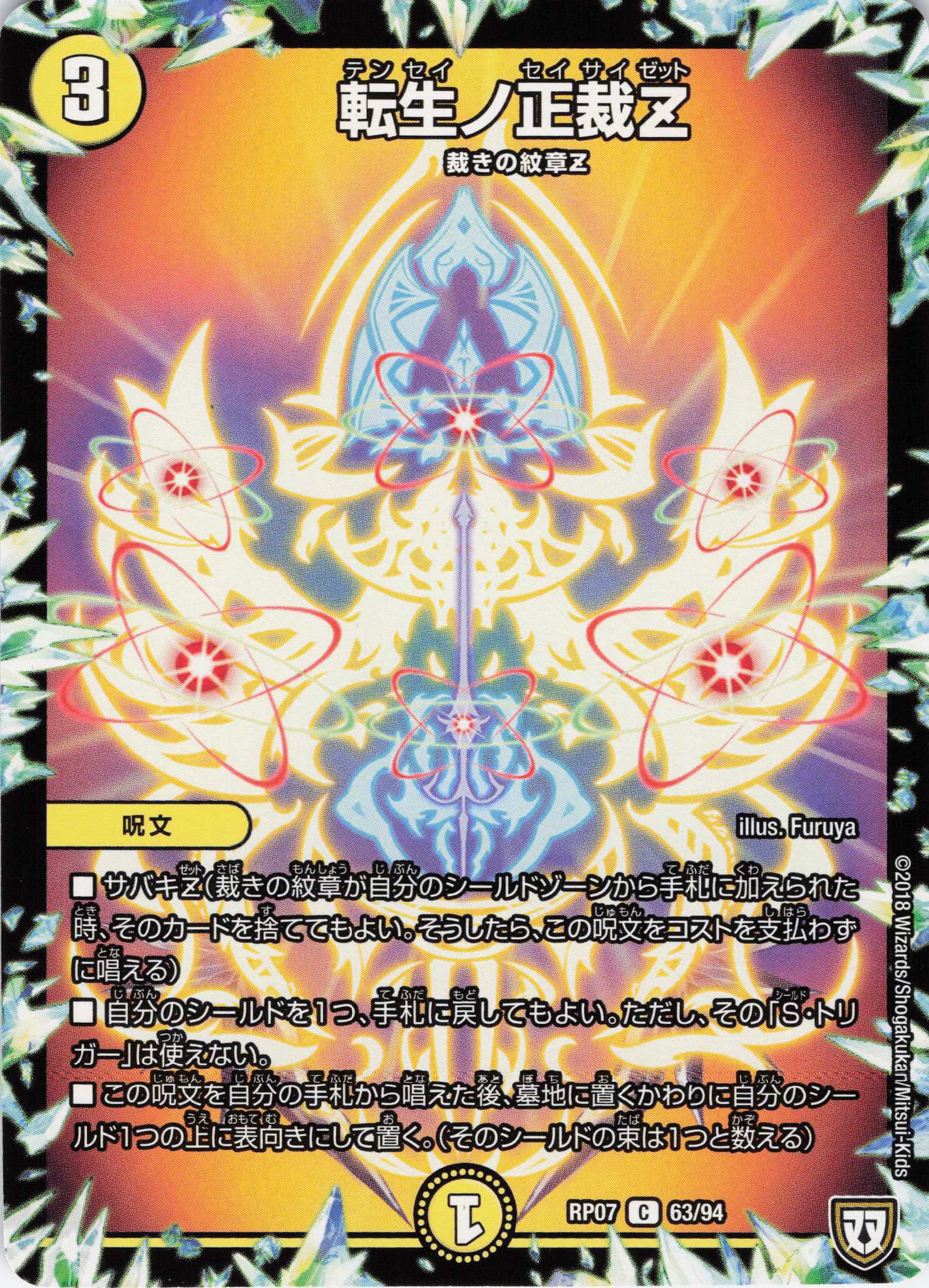 転生ノ正裁Z(RP07-63/94)