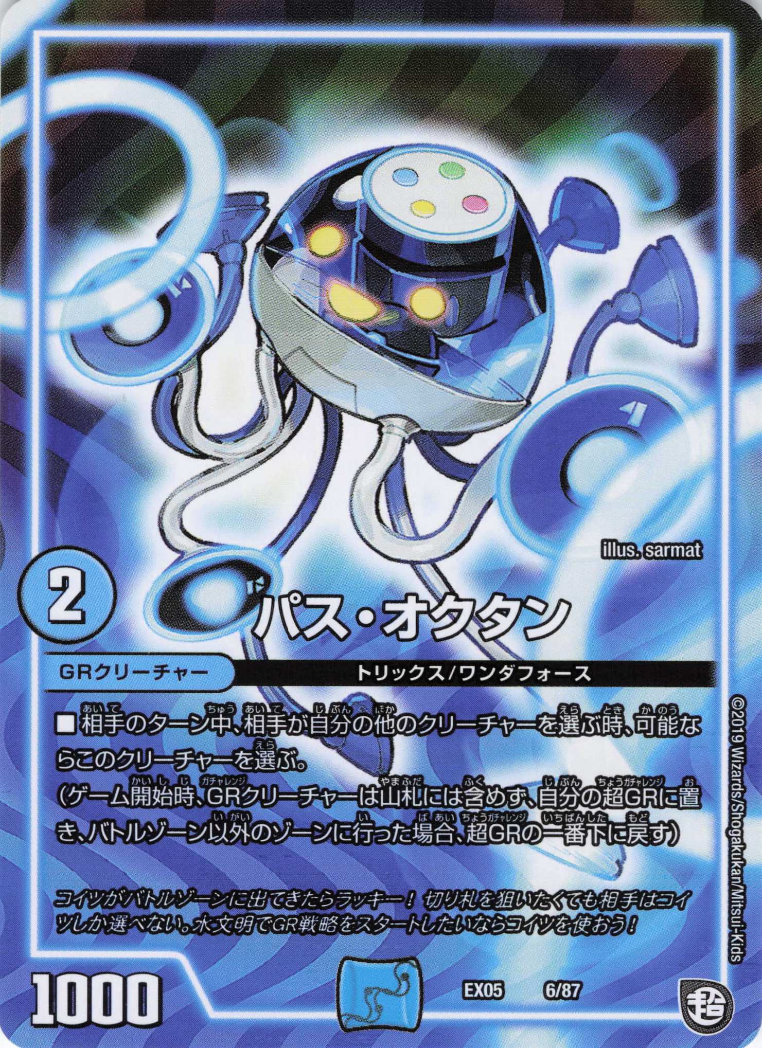 パス･オクタン(EX05-6/87)