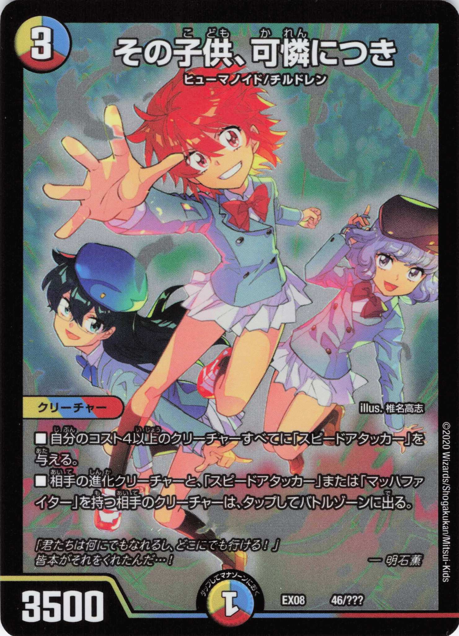 その子供、可憐につき(EX08-46/???)