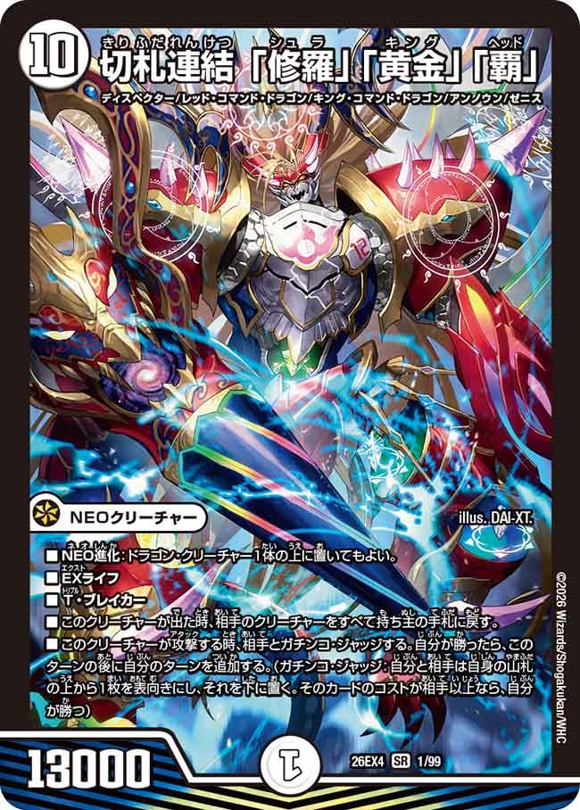 【状態B】切札連結「修羅」「黄金」「覇」(26EX41/99)