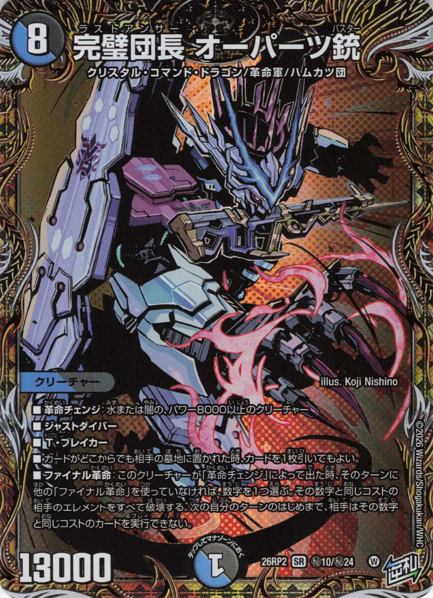 【状態B】完璧団長 オーパーツ銃(26RP2秘10/秘24)