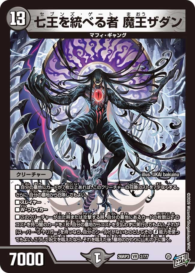 【状態B】七王を統べる者 魔王ザダン(26RP32/77)