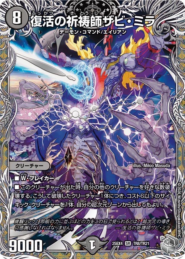 【状態B】復活の祈祷師ザビ･ミラ(25EX4-TR8/TR21)