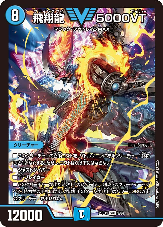 【状態B】飛翔龍5000VT(23EX1-03/84)